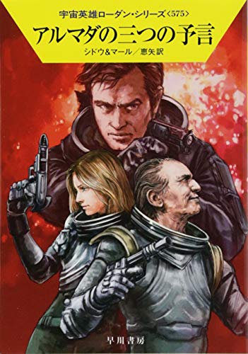アルマダの三つの予言 (宇宙英雄ローダン・シリーズ575) [Aug 21， 2018] マリアンネ・シドウ クルト・マール; 恵矢