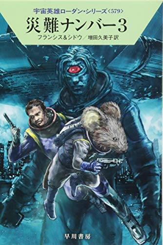 災難ナンバー3 (宇宙英雄ローダン・シリーズ579) H・G・フランシス マリアンネ・シドウ; 増田 久美子