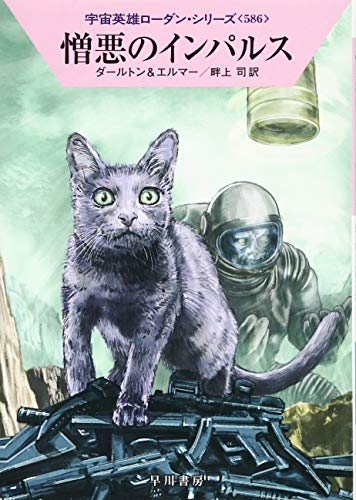 憎悪のインパルス (宇宙英雄ローダン・シリーズ586) [Feb 06， 2019] クラーク・ダールトン アルント・エルマー; 畔上 司