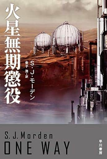 火星無期懲役 (ハヤカワ文庫 SF モ 3-1) SJ モーデン Shinnichi Chiba; 金子 浩