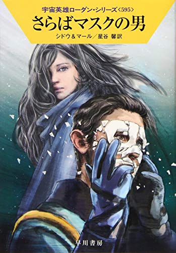 さらばマスクの男 (宇宙英雄ローダン・シリーズ595) [Jun 20， 2019] マリアンネ・シドウ クルト・マール; 星谷 馨