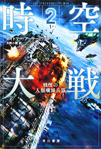 時空大戦 2: 戦慄の人類殲滅兵器 (ハヤカワ文庫 SF ウ 22-2) ディトマー・アーサー・ヴェアー; 月岡 小穂