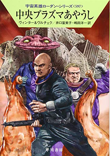 中央プラズマあやうし (宇宙英雄ローダン・シリーズ597) [Jul 18， 2019] デトレフ・G・ヴィンター エルンスト・ヴルチェク 井口 富美子; 嶋田 洋一