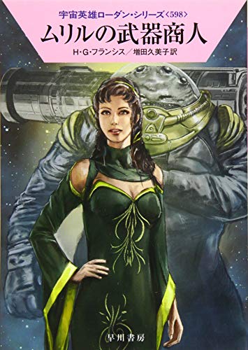 ムリルの武器商人 (宇宙英雄ローダン・シリーズ598) [Aug 06， 2019] H・G・フランシス; 増田 久美子