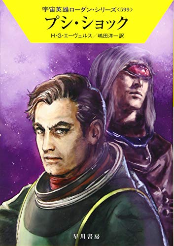 プシ・ショック (宇宙英雄ローダン・シリーズ599) [Aug 20， 2019] H・G・エーヴェルス; 嶋田 洋一