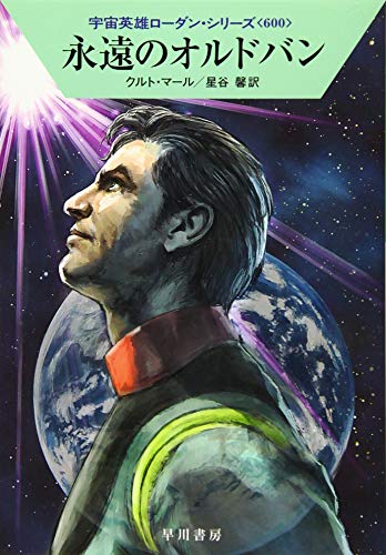 永遠のオルドバン (宇宙英雄ローダン・シリーズ600) [Sep 05， 2019] クルト・マール; 星谷 馨