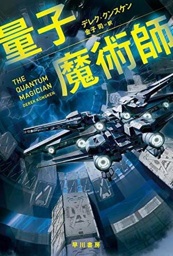 量子魔術師 (ハヤカワ文庫SF) デレク・クンスケン; 金子 司