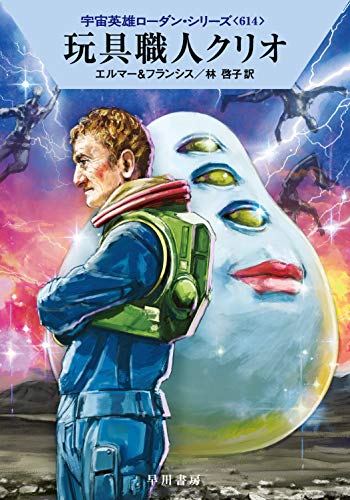 玩具職人クリオ (宇宙英雄ローダン・シリーズ614) [Apr 02， 2020] アルント・エルマー Ｈ・Ｇ・フランシス; 林 啓子