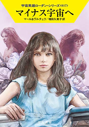 マイナス宇宙へ (宇宙英雄ローダン・シリーズ617) [May 26， 2020] クルト・マール エルンスト・ヴルチェク; 増田 久美子