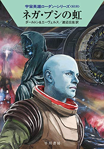 ネガ・プシの虹 (宇宙英雄ローダン・シリーズ618) [Jun 04， 2020] クラーク・ダールトン H・G・エーヴェルス; 渡辺 広佐