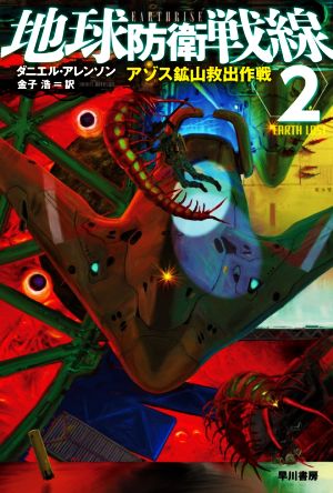 地球防衛戦線 2: アゾス鉱山救出作戦 (ハヤカワ文庫 SF ア 12-2) [Jun 18， 2020] ダニエル・アレンソン 加藤 直之; 金子 浩