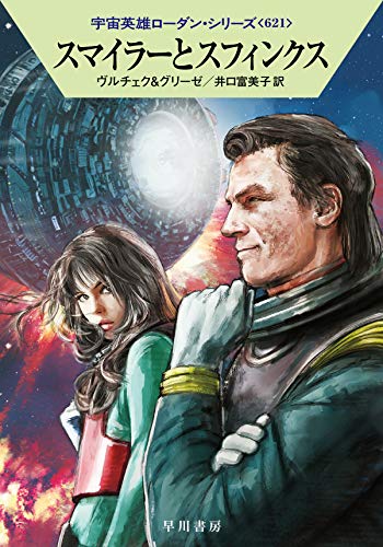 スマイラーとスフィンクス (宇宙英雄ローダン・シリーズ621) [Jul 16， 2020] エルンスト・ヴルチェク ペーター・グリーゼ; 井口 富美子