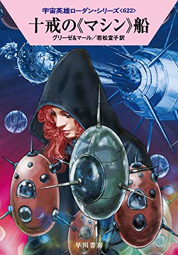 十戒の《マシン》船 (宇宙英雄ローダン・シリーズ622) [Aug 05， 2020] ペーター・グリーゼ クルト・マール; 若松 宣子