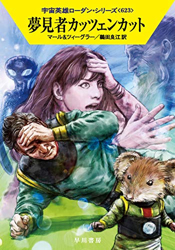夢見者カッツェンカット (宇宙英雄ローダン・シリーズ623) [Aug 20， 2020] クルト・マール トーマス・ツィーグラー; 鵜田 良江