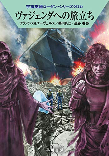 ヴァジェンダへの旅立ち (宇宙英雄ローダン・シリーズ624) [Sep 03， 2020] H・G・フランシス H・G・エーヴェルス; 星谷 馨