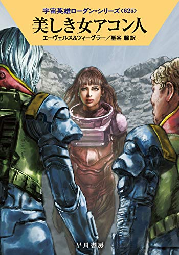 美しき女アコン人 (宇宙英雄ローダン・シリーズ625) [Sep 17， 2020] H・G・エーヴェルス トーマス・ツィーグラー 鵜田 良江; 星谷 馨