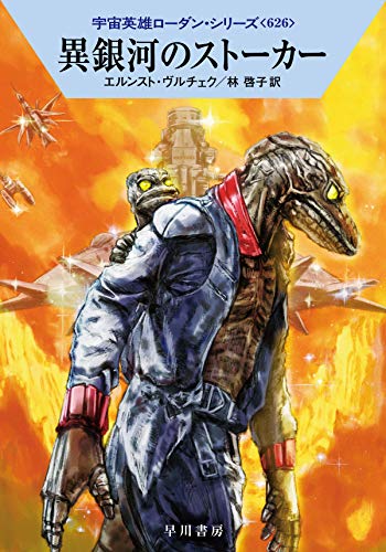 異銀河のストーカー (宇宙英雄ローダン・シリーズ626) [Oct 01， 2020] エルンスト・ヴルチェク; 林 啓子
