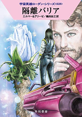 隔離バリア (宇宙英雄ローダン・シリーズ628) [Nov 05， 2020] アルント・エルマー ペーター・グリーゼ; 鵜田 良江