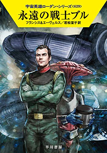 永遠の戦士ブル (宇宙英雄ローダン・シリーズ629) [Nov 19， 2020] H・G・フランシス H・G・エーヴェルス; 若松 宣子