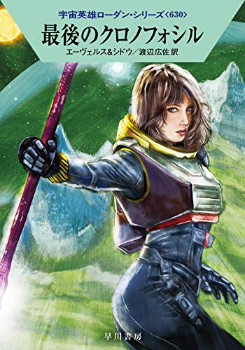 最後のクロノフォシル (宇宙英雄ローダン・シリーズ630) [Dec 03， 2020] H・G・エーヴェルス マリアンネ・シドウ; 渡辺 広佐