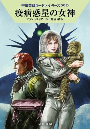 疫病惑星の女神 (宇宙英雄ローダン・シリーズ633) [Jan 21， 2021] H・G・フランシス クルト・マール; 星谷 馨