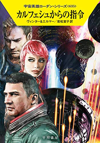 カルフェシュからの指令 (ハヤカワ文庫 SF ロ 1-635 宇宙英雄ローダン・シリーズ 635) [Feb 17， 2021] デトレフ・G・ヴィンター アルント・エルマー 工藤 稜 日高 祐也; 若松 宣子