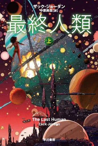 最終人類 上 (ハヤカワ文庫SF) ザック・ジョーダン; 中原 尚哉