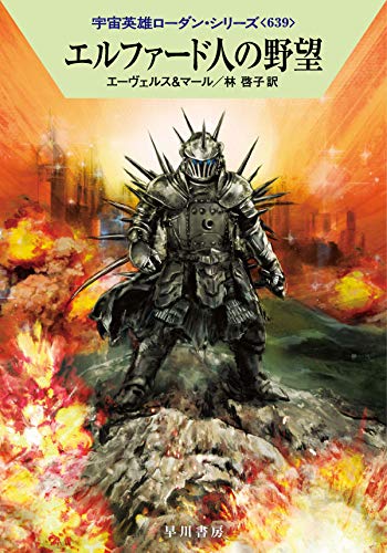 エルファード人の野望 (ハヤカワ文庫 SF ロ 1-639 宇宙英雄ローダン・シリーズ 639) [Apr 14， 2021] H・G・エーヴェルス クルト・マール 工藤 稜; 林 啓子