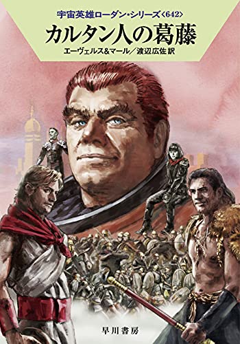 カルタン人の葛藤 (ハヤカワ文庫 SF ロ 1-642 宇宙英雄ローダン・シリーズ 642) [Jun 02， 2021] H・G・エーヴェルス クルト・マール; 渡辺 広佐