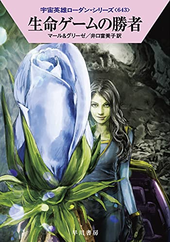 生命ゲームの勝者 (ハヤカワ文庫 SF ロ 1-643 宇宙英雄ローダン・シリーズ 643) [Jun 16， 2021] クルト・マール ペーター・グリーゼ 工藤 稜; 井口 富美子