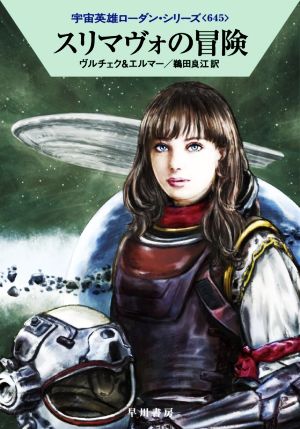 スリマヴォの冒険 (ハヤカワ文庫 SF ロ 1-645 宇宙英雄ローダン・シリーズ 645) [Jul 14， 2021] エルンスト・ヴルチェク アルント・エルマー; 鵜田 良江