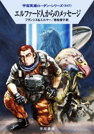 エルファード人からのメッセージ (ハヤカワ文庫 SF ロ 1-647 宇宙英雄ローダン・シリーズ 647) [Aug 18， 2021] H・G・フランシス アルント・エルマー; 若松 宣子