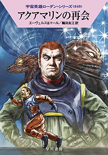 アクアマリンの再会 (ハヤカワ文庫 SF ロ 1-649 宇宙英雄ローダン・シリーズ 649) [Sep 16， 2021] H・G・エーヴェルス クルト・マール; 鵜田 良江