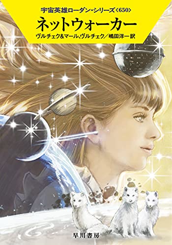 ネットウォーカー (ハヤカワ文庫 SF ロ 1-650 宇宙英雄ローダン・シリーズ 650) [Oct 05， 2021] エルンスト・ヴルチェク クルト・マール 工藤 稜; 嶋田 洋一