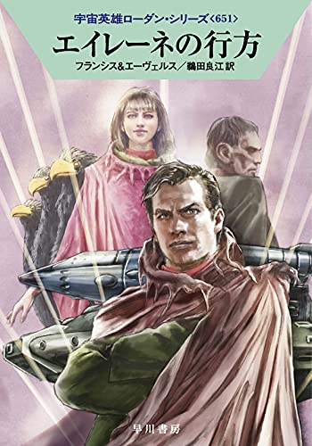 エイレーネの行方 (ハヤカワ文庫 SF ロ 1-651 宇宙英雄ローダン・シリーズ 651) H・G・フランシス H・G・エーヴェルス; 鵜田 良江