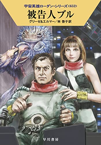 被告人ブル (ハヤカワ文庫 SF ロ 1-652 宇宙英雄ローダン・シリーズ 652) ペーター・グリーゼ アルント・エルマー 工藤 稜; 林 啓子