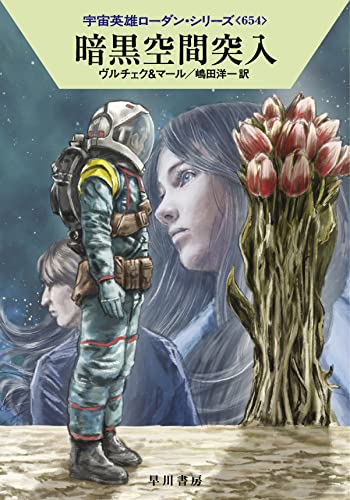 暗黒空間突入 (ハヤカワ文庫 SF ロ 1-654 宇宙英雄ローダン・シリーズ 654) エルンスト・ヴルチェク クルト・マール; 嶋田 洋一