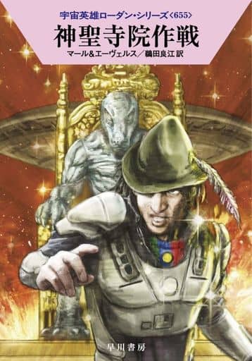 神聖寺院作戦 (ハヤカワ文庫 SF ロ 1-655 宇宙英雄ローダン・シリーズ 655) クルト・マール H・G・エーヴェルス 工藤 稜 日高 祐也; 鵜田 良江
