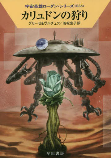 カリュドンの狩り (ハヤカワ文庫 SF ロ 1-658 宇宙英雄ローダン・シリーズ 658) ペーター・グリーゼ エルンスト・ヴルチェク 工藤 稜; 若松 宣子