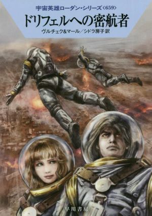 ドリフェルへの密航者 (ハヤカワ文庫 SF ロ 1-659 宇宙英雄ローダン・シリーズ 659) [Feb 16， 2022] エルンスト・ヴルチェク クルト・マール; シドラ 房子