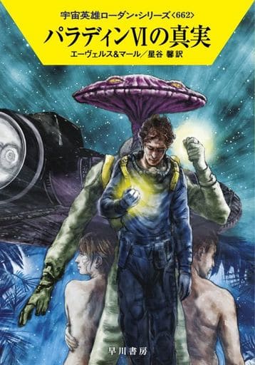 パラディンVIの真実 (ハヤカワ文庫SF SFロ 1-662) H・G・エーヴェルス クルト・マール 工藤 稜 日高 祐也; 星谷 馨