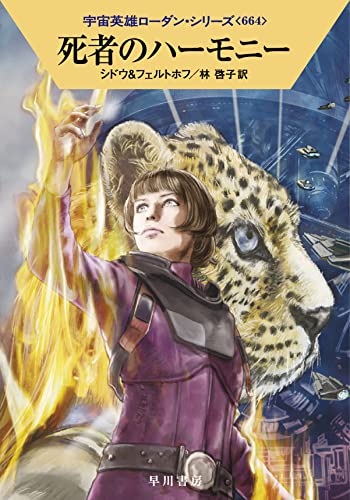 死者のハーモニー (ハヤカワ文庫SF SFロ 1-664) [May 10， 2022] マリアンネ・シドウ ロベルト・フェルトホフ; 林 啓子