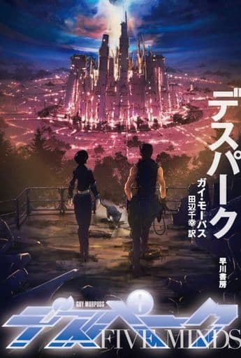 デスパーク (ハヤカワ文庫SF) ガイ・モーパス; 田辺 千幸