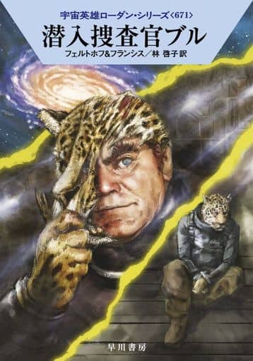 潜入捜査官ブル (ハヤカワ文庫SF SFロ 1-671) ロベルト・フェルトホフ H・G・フランシス 工藤 稜; 林 啓子