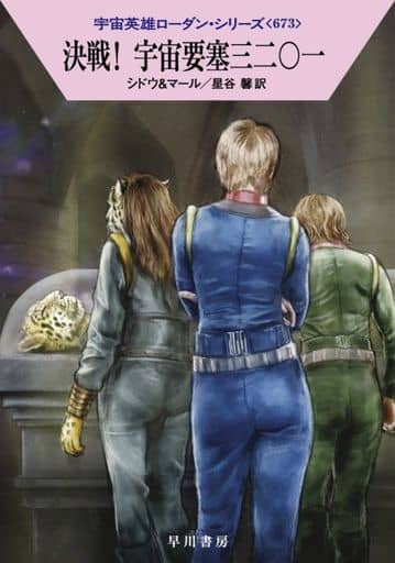 決戦! 宇宙要塞三二〇一 (ハヤカワ文庫SF SFロ 1-673) マリアンネ・シドウ クルト・マール 工藤 稜; 星谷 馨