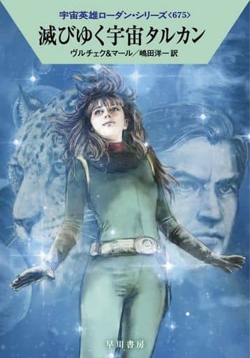 滅びゆく宇宙タルカン (ハヤカワ文庫SF SFロ 1-675) エルンスト・ヴルチェク クルト・マール 工藤 稜; 嶋田 洋一
