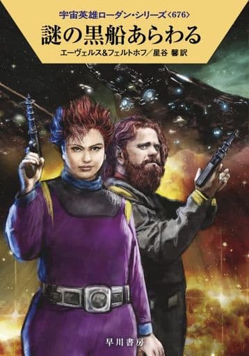 謎の黒船あらわる (ハヤカワ文庫SF SFロ 1-676) H・G・エーヴェルス ロベルト・フェルトホフ; 星谷 馨