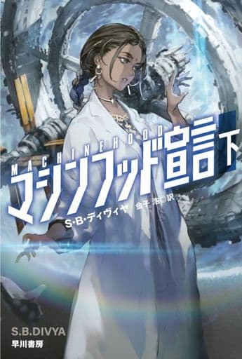 マシンフッド宣言 下 (ハヤカワ文庫SF SFテ 12-2) S・B・ディヴィヤ 増田 幹生; 金子 浩