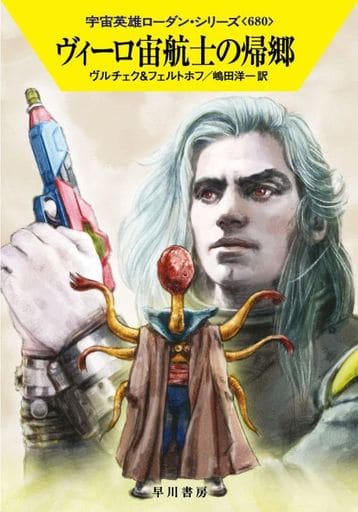 ヴィーロ宙航士の帰郷 (ハヤカワ文庫SF SFロ 1-680) エルンスト・ヴルチェク ロベルト・フェルトホフ 工藤 稜; 嶋田 洋一