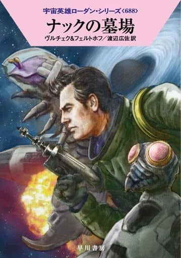ナックの墓場 (ハヤカワ文庫SF SFロ 1-688) エルンスト・ヴルチェク ロベルト・フェルトホフ; 渡辺 広佐